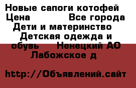 Новые сапоги котофей › Цена ­ 2 000 - Все города Дети и материнство » Детская одежда и обувь   . Ненецкий АО,Лабожское д.